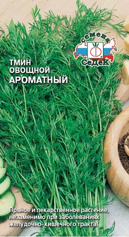 Тмин овощной Ароматный 0,5 гр Седек