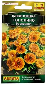 Цинния Тополино бронзовая (А)