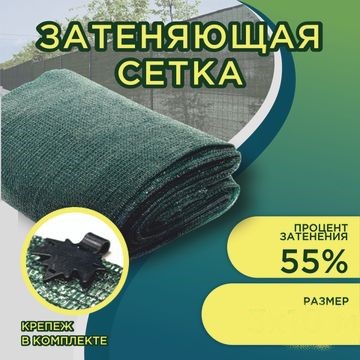 Сетка для затенения 55% зеленая 3х6м (в комплекте с клипсой 19 шт)