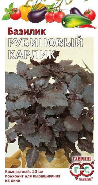 Базилик Рубиновый карлик 0,1 г Гавриш