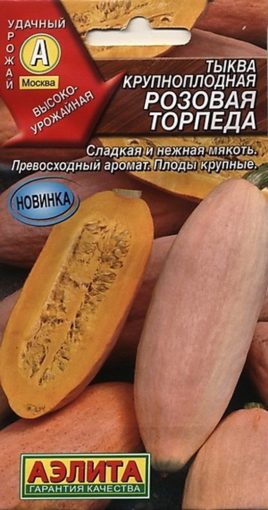 Тыква Розовая торпеда крупноплодная (А)