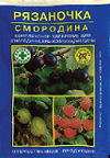 Рязаночка смородина 60г (120шт)