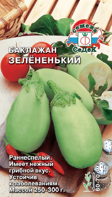 Зелененький баклаж.0,2гр Седек