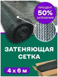 Сетка для притенения 50% 4х6 