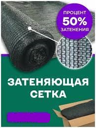 Сетка для притенения 50% 4х8