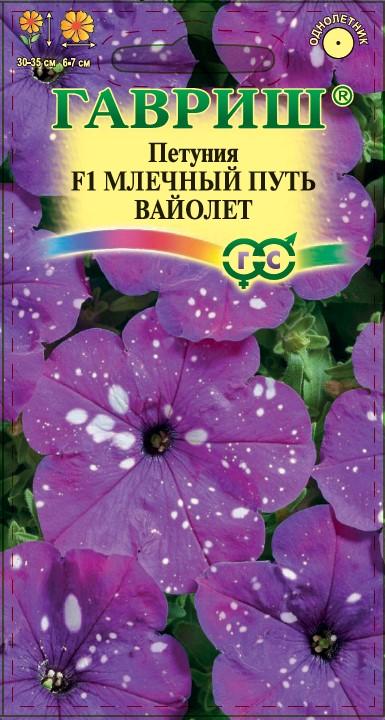 Петуния Млечный путь вайолет Гавриш 